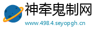 神牵鬼制网